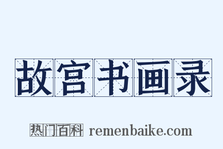 故宫书画录是什么意思的图片